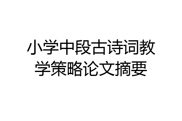 小学中段古诗词教学策略论文摘要