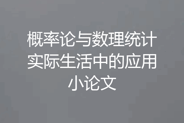 概率论与数理统计实际生活中的应用小论文