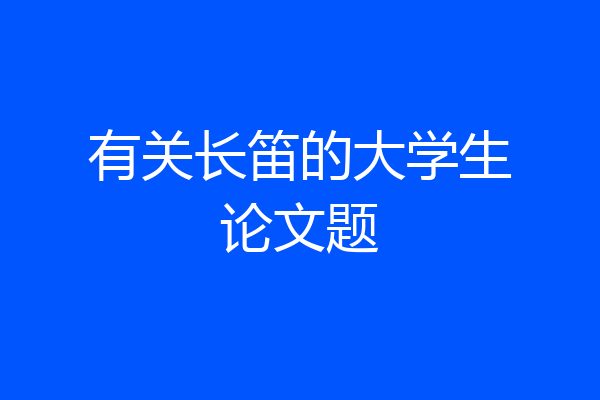 有关长笛的大学生论文题