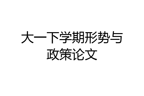 大一下学期形势与政策论文