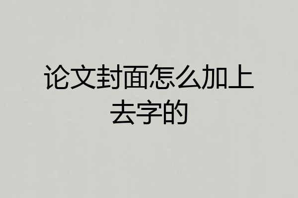 论文封面怎么加上去字的