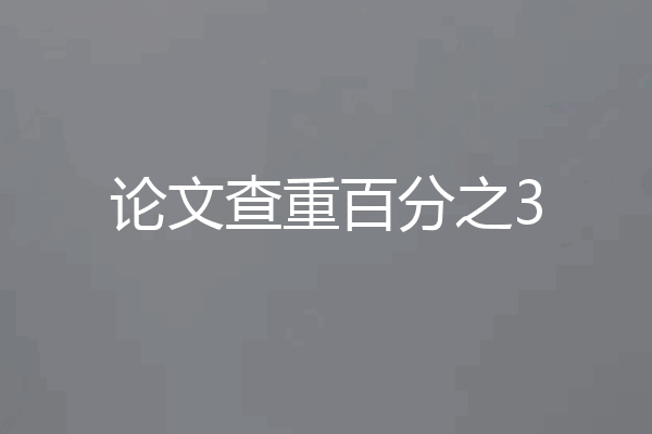 论文查重百分之3