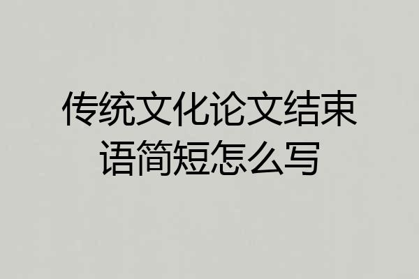传统文化论文结束语简短怎么写
