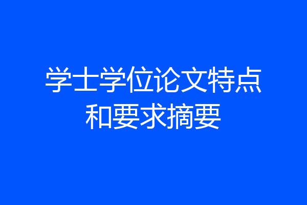 学士学位论文特点和要求摘要