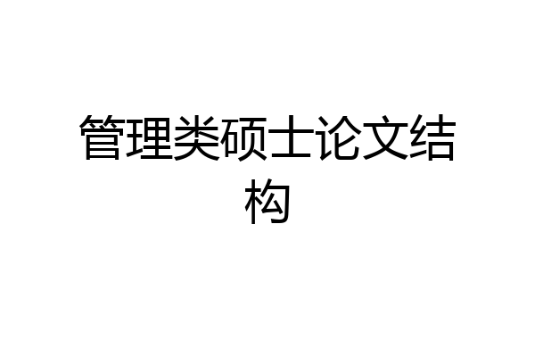 管理类硕士论文结构