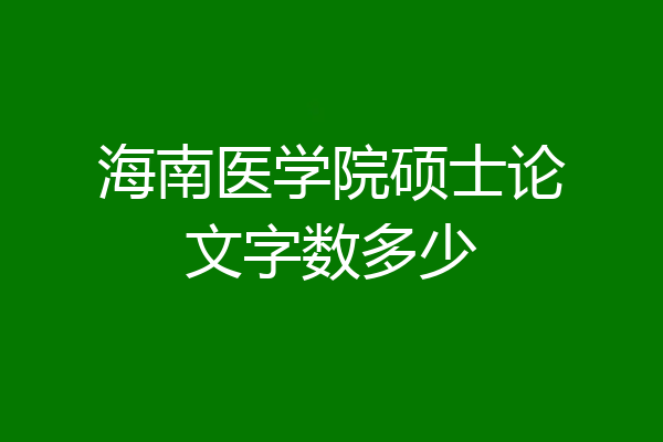 海南医学院硕士论文字数多少