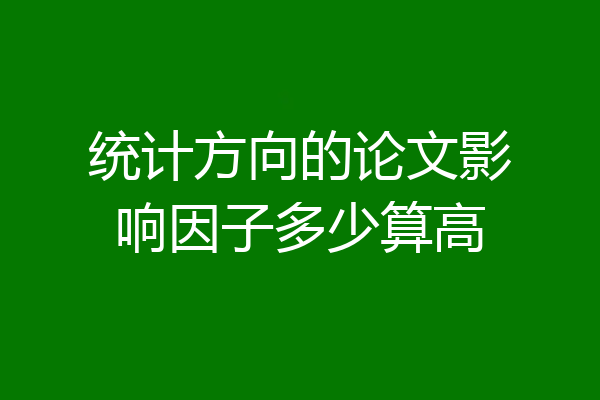 统计方向的论文影响因子多少算高