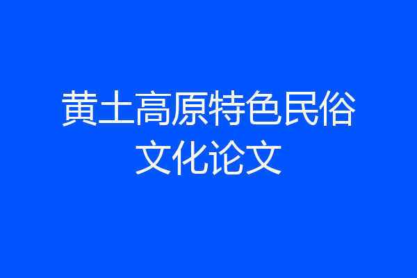 黄土高原特色民俗文化论文