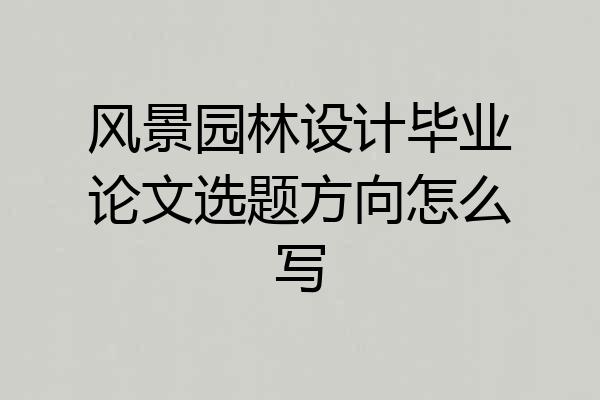 风景园林设计毕业论文选题方向怎么写