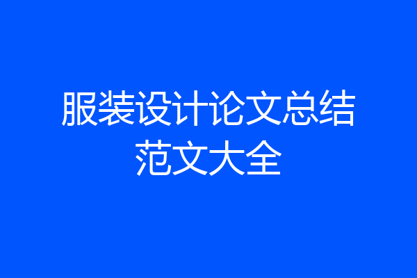 服装设计论文总结范文大全