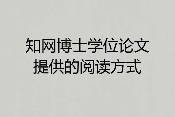 知网博士学位论文提供的阅读方式