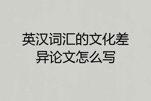英汉词汇的文化差异论文怎么写