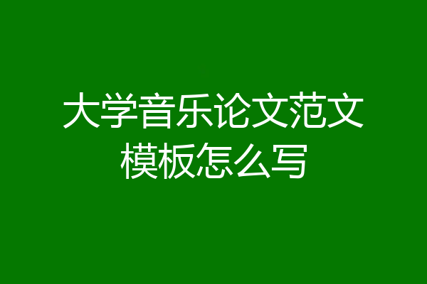 大学音乐论文范文模板怎么写