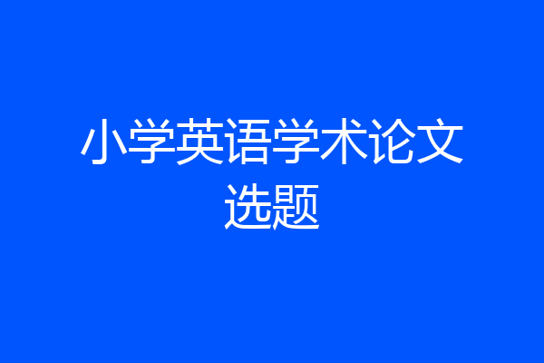 小学英语学术论文选题
