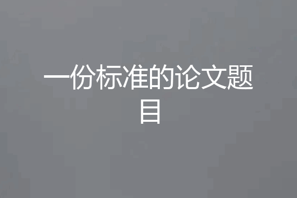 一份标准的论文题目