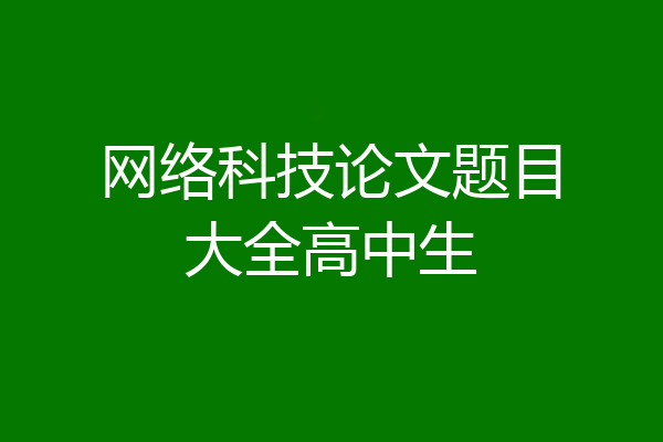 网络科技论文题目大全高中生