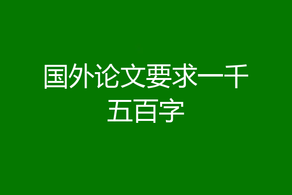 国外论文要求一千五百字