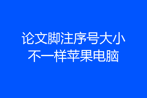 论文脚注序号大小不一样苹果电脑