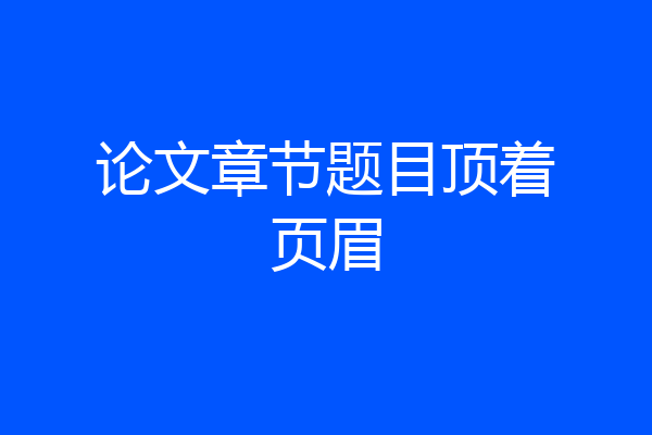 论文章节题目顶着页眉