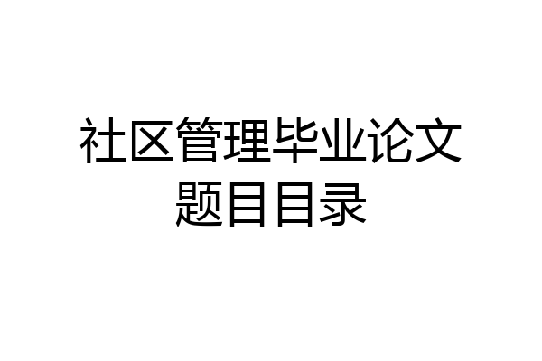 社区管理毕业论文题目目录