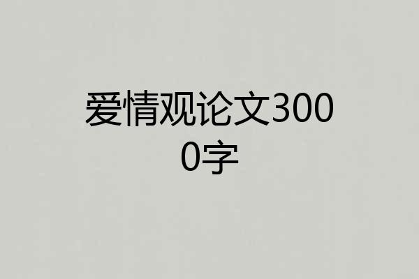 爱情观论文3000字