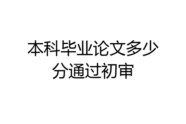 本科毕业论文多少分通过初审