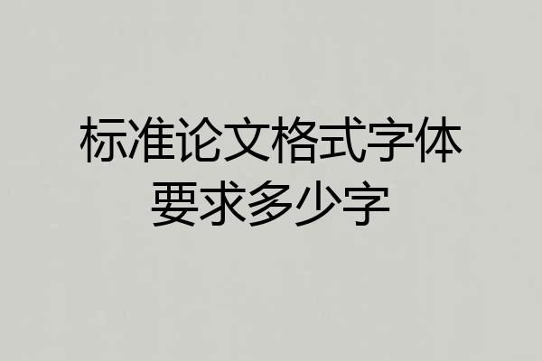 标准论文格式字体要求多少字
