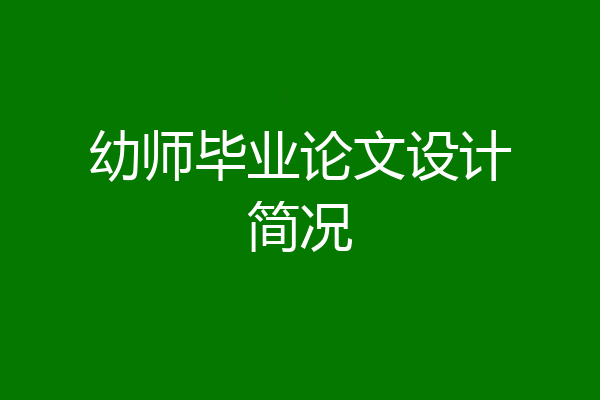 幼师毕业论文设计简况