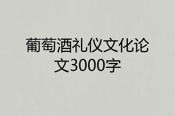 葡萄酒礼仪文化论文3000字