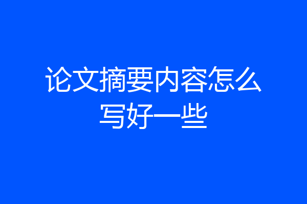 论文摘要内容怎么写好一些
