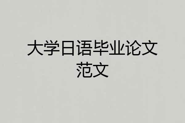 大学日语毕业论文范文