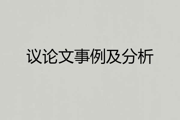 议论文事例及分析