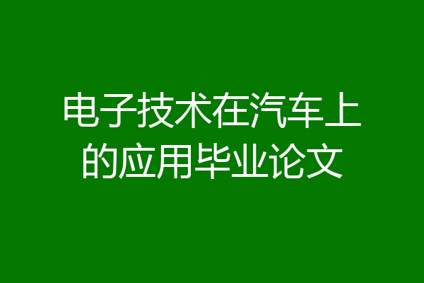 电子技术在汽车上的应用毕业论文