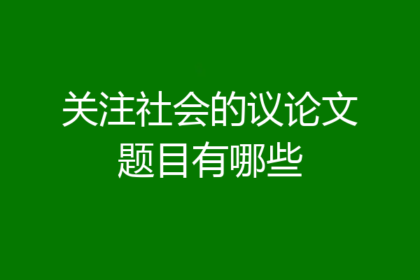 关注社会的议论文题目有哪些