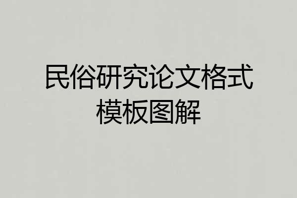 民俗研究论文格式模板图解