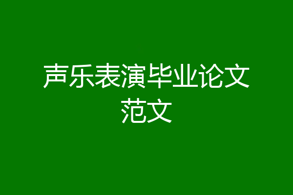 声乐表演毕业论文范文