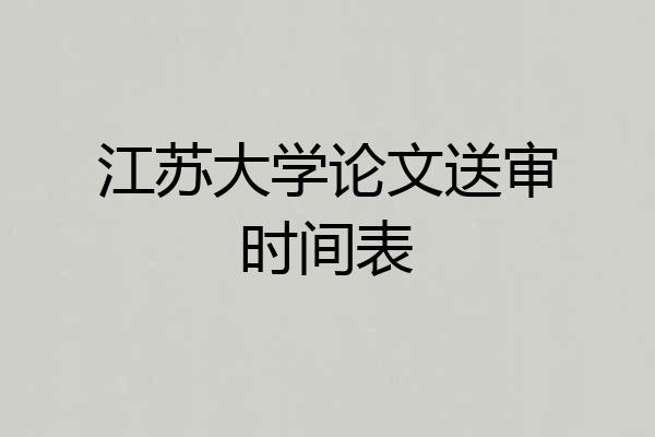 江苏大学论文送审时间表