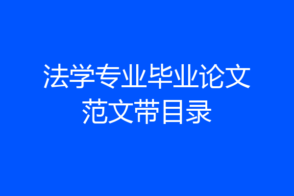 法学专业毕业论文范文带目录
