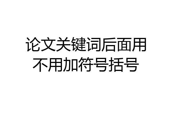 论文关键词后面用不用加符号括号