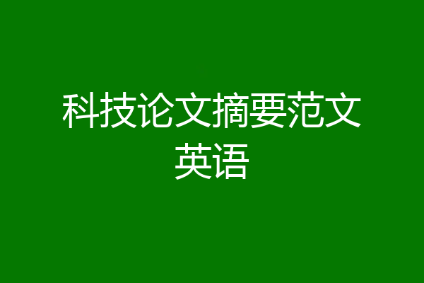 科技论文摘要范文英语