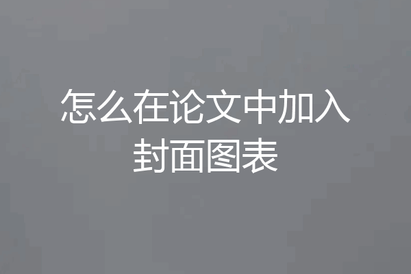 怎么在论文中加入封面图表
