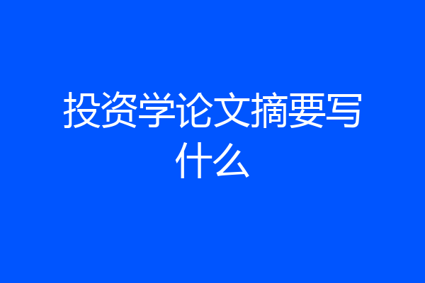 投资学论文摘要写什么