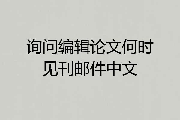 询问编辑论文何时见刊邮件中文