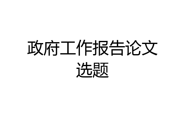 政府工作报告论文选题