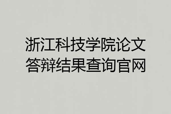 浙江科技学院论文答辩结果查询官网