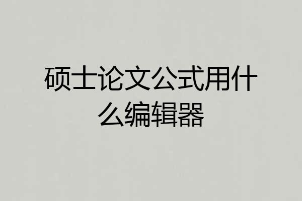 硕士论文公式用什么编辑器