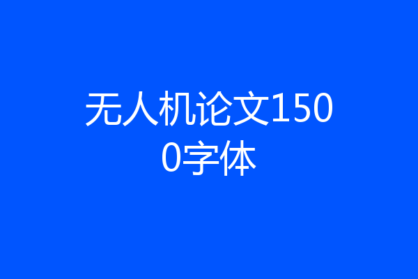 无人机论文1500字体