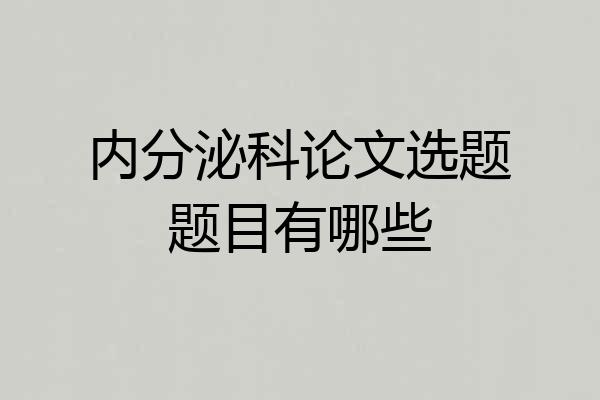 内分泌科论文选题题目有哪些