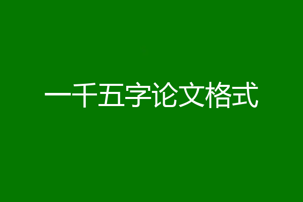 一千五字论文格式