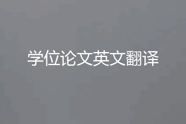 学位论文英文翻译